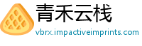 青禾云栈